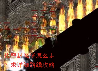 传奇封魔堡怎么走?求详细路线攻略 传奇封魔堡怎么走?求详细路线攻略