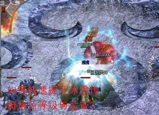 如何快速提升冰雪传奇角色等级与装备? 如何快速提升冰雪传奇角色等级与装备?