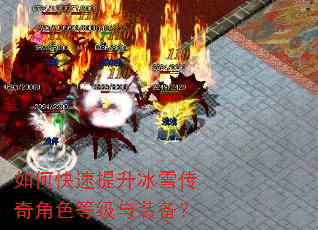 如何快速提升冰雪传奇角色等级与装备? 如何快速提升冰雪传奇角色等级与装备?