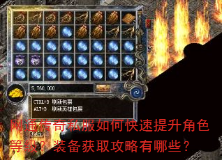 网通传奇私服如何快速提升角色等级?装备获取攻略有哪些? 网通传奇私服如何快速提升角色等级?装备获取攻略有哪些?