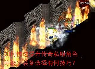 如何快速提升传奇私服角色等级?装备选择有何技巧? 如何快速提升传奇私服角色等级?装备选择有何技巧?