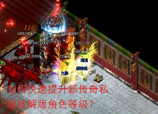 如何快速提升新传奇私服破解版角色等级? 如何快速提升新传奇私服破解版角色等级?