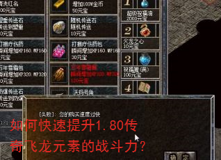 如何快速提升1.80传奇飞龙元素的战斗力? 如何快速提升1.80传奇飞龙元素的战斗力?