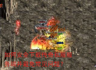 如何安全下载传奇私服服务端并避免常见问题? 如何安全下载传奇私服服务端并避免常见问题?
