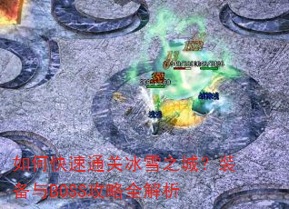 如何快速通关冰雪之城?装备与BOSS攻略全解析 如何快速通关冰雪之城?装备与BOSS攻略全解析