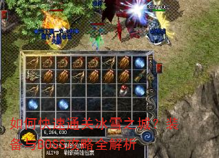 如何快速通关冰雪之城?装备与BOSS攻略全解析 如何快速通关冰雪之城?装备与BOSS攻略全解析