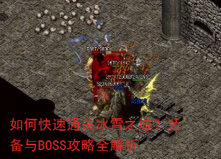 如何快速通关冰雪之城?装备与BOSS攻略全解析 如何快速通关冰雪之城?装备与BOSS攻略全解析