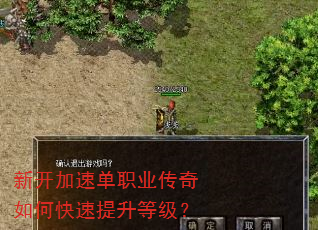 新开加速单职业传奇如何快速提升等级? 新开加速单职业传奇如何快速提升等级?