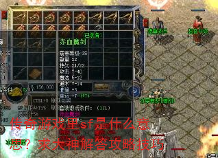 传奇游戏里sf是什么意思?求大神解答攻略技巧 传奇游戏里sf是什么意思?求大神解答攻略技巧
