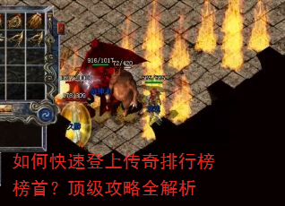 如何快速登上传奇排行榜榜首?顶级攻略全解析 如何快速登上传奇排行榜榜首?顶级攻略全解析