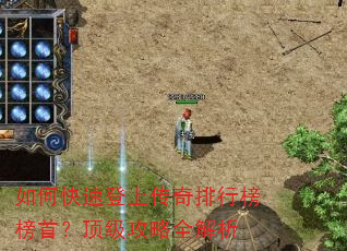 如何快速登上传奇排行榜榜首?顶级攻略全解析 如何快速登上传奇排行榜榜首?顶级攻略全解析