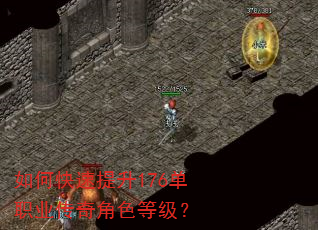 如何快速提升176单职业传奇角色等级? 如何快速提升176单职业传奇角色等级?