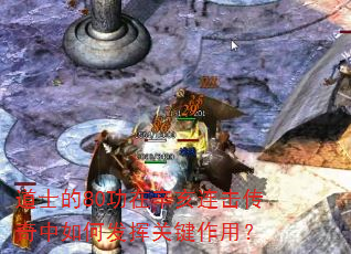 道士的80功在辛亥连击传奇中如何发挥关键作用? 道士的80功在辛亥连击传奇中如何发挥关键作用?