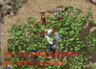 复古传奇英雄版装备获取攻略?哪里打装备最效率? 复古传奇英雄版装备获取攻略?哪里打装备最效率?