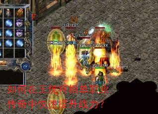 如何在王侯将相单职业传奇中快速提升战力? 如何在王侯将相单职业传奇中快速提升战力?