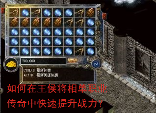 如何在王侯将相单职业传奇中快速提升战力? 如何在王侯将相单职业传奇中快速提升战力?