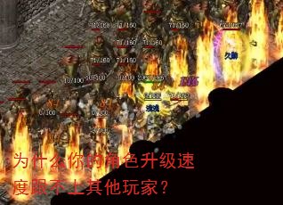 为什么你的角色升级速度跟不上其他玩家? 为什么你的角色升级速度跟不上其他玩家?