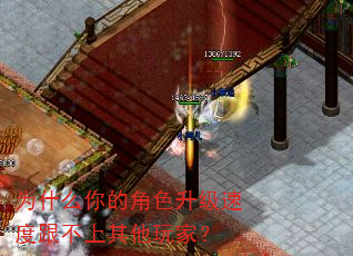 为什么你的角色升级速度跟不上其他玩家? 为什么你的角色升级速度跟不上其他玩家?