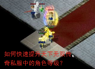 如何快速提升天下无双传奇私服中的角色等级? 如何快速提升天下无双传奇私服中的角色等级?