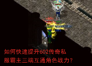 如何快速提升602传奇私服霸主三端互通角色战力? 如何快速提升602传奇私服霸主三端互通角色战力?