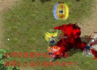 如何快速提升602传奇私服霸主三端互通角色战力? 如何快速提升602传奇私服霸主三端互通角色战力?