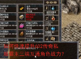 如何快速提升602传奇私服霸主三端互通角色战力? 如何快速提升602传奇私服霸主三端互通角色战力?