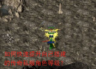 如何快速提升自己搭建的传奇私服角色等级? 如何快速提升自己搭建的传奇私服角色等级?