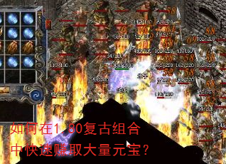 如何在1.80复古组合中快速赚取大量元宝? 如何在1.80复古组合中快速赚取大量元宝?