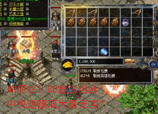 如何在1.80复古组合中快速赚取大量元宝? 如何在1.80复古组合中快速赚取大量元宝?