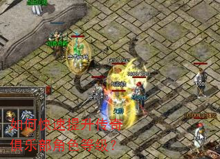 如何快速提升传奇俱乐部角色等级? 如何快速提升传奇俱乐部角色等级?