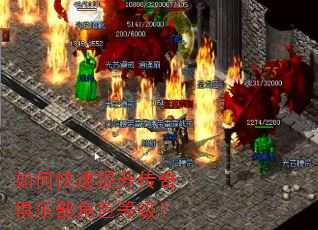 如何快速提升传奇俱乐部角色等级? 如何快速提升传奇俱乐部角色等级?