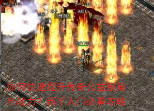 如何快速提升传奇公益服角色战力?新手入门必看攻略 如何快速提升传奇公益服角色战力?新手入门必看攻略