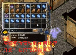 爆红包传奇私服如何快速升级与获取顶级装备? 爆红包传奇私服如何快速升级与获取顶级装备?