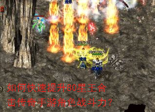 如何快速提升80星王合击传奇手游角色战斗力? 如何快速提升80星王合击传奇手游角色战斗力?