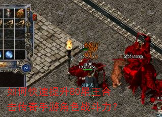 如何快速提升80星王合击传奇手游角色战斗力? 如何快速提升80星王合击传奇手游角色战斗力?