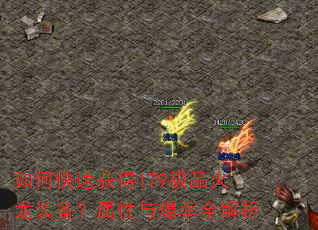 如何快速获得179极品火龙装备?属性与爆率全解析 如何快速获得179极品火龙装备?属性与爆率全解析
