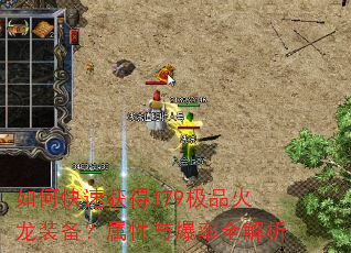 如何快速获得179极品火龙装备?属性与爆率全解析 如何快速获得179极品火龙装备?属性与爆率全解析