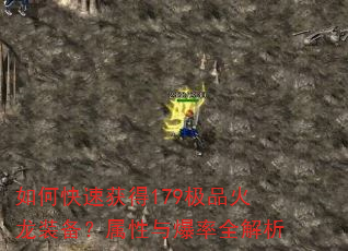 如何快速获得179极品火龙装备?属性与爆率全解析 如何快速获得179极品火龙装备?属性与爆率全解析
