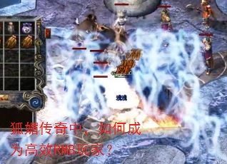 狐媚传奇中,如何成为高效RMB玩家? 狐媚传奇中,如何成为高效RMB玩家?