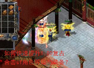 如何快速提升1.80复古合击sf角色等级与装备? 如何快速提升1.80复古合击sf角色等级与装备?