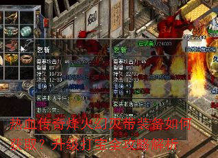 热血传奇烽火幻灭带装备如何获取?升级打宝全攻略解析 热血传奇烽火幻灭带装备如何获取?升级打宝全攻略解析