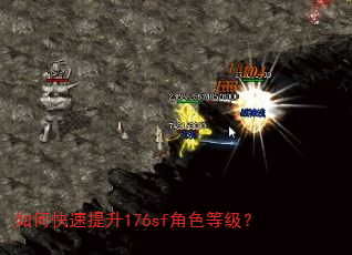 如何快速提升176sf角色等级? 如何快速提升176sf角色等级?