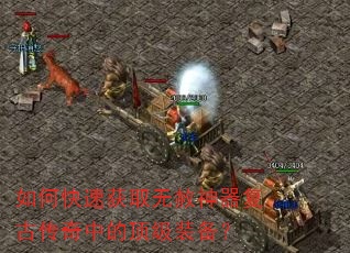 如何快速获取无赦神器复古传奇中的顶级装备? 如何快速获取无赦神器复古传奇中的顶级装备?