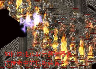 如何快速获取无赦神器复古传奇中的顶级装备? 如何快速获取无赦神器复古传奇中的顶级装备?