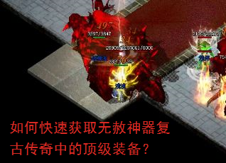 如何快速获取无赦神器复古传奇中的顶级装备? 如何快速获取无赦神器复古传奇中的顶级装备?