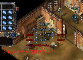 如何解锁无声传奇技能书? 如何解锁无声传奇技能书?