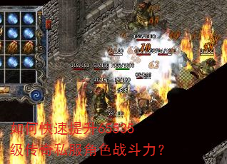 如何快速提升65535级传奇私服角色战斗力? 如何快速提升65535级传奇私服角色战斗力?