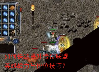 如何快速提升传奇联盟英雄战力与排位技巧? 如何快速提升传奇联盟英雄战力与排位技巧?
