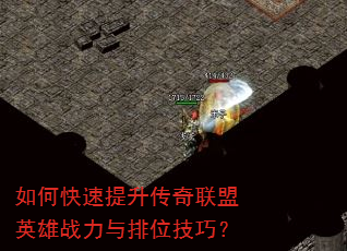 如何快速提升传奇联盟英雄战力与排位技巧? 如何快速提升传奇联盟英雄战力与排位技巧?