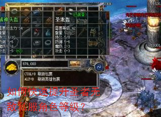 如何快速提升圣者无敌私服角色等级? 如何快速提升圣者无敌私服角色等级?